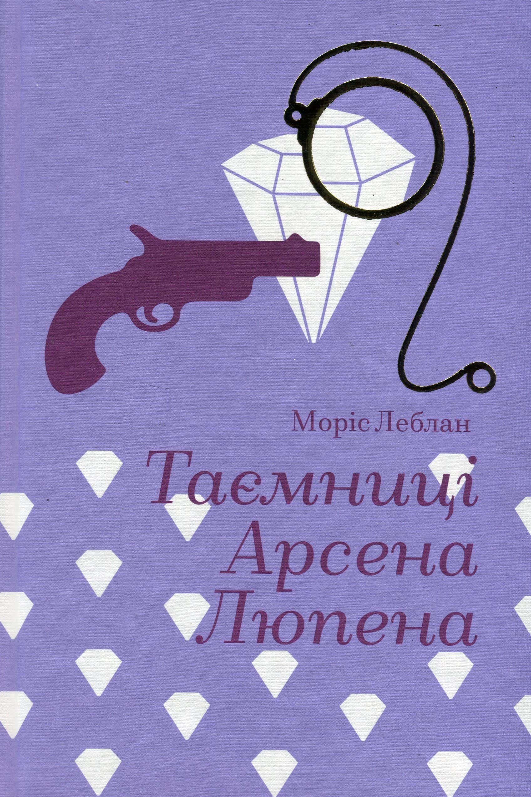 Обкладинка книги «Таємниці Арсена Люпена» — Моріс Леблан