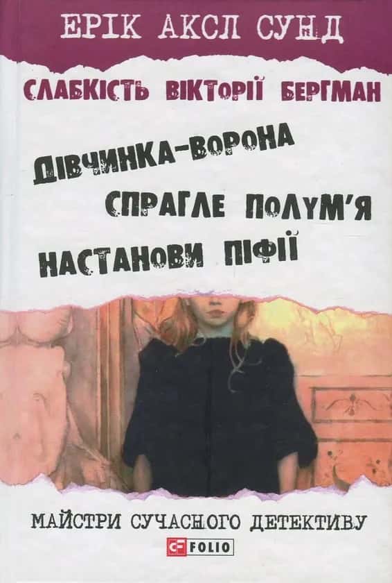 Обкладинка книги «Слабкість Вікторії Бергман» — Ерік Аксл Сунд