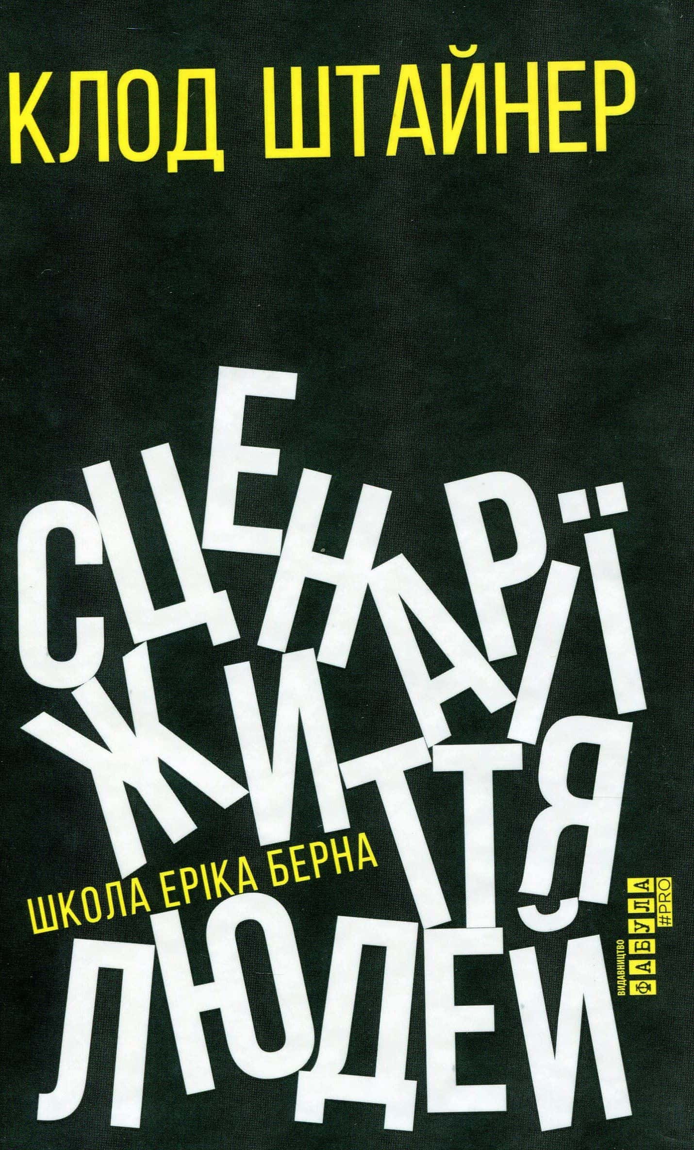 Обкладинка книги «Сценарії життя людей» — Клод Штайнер