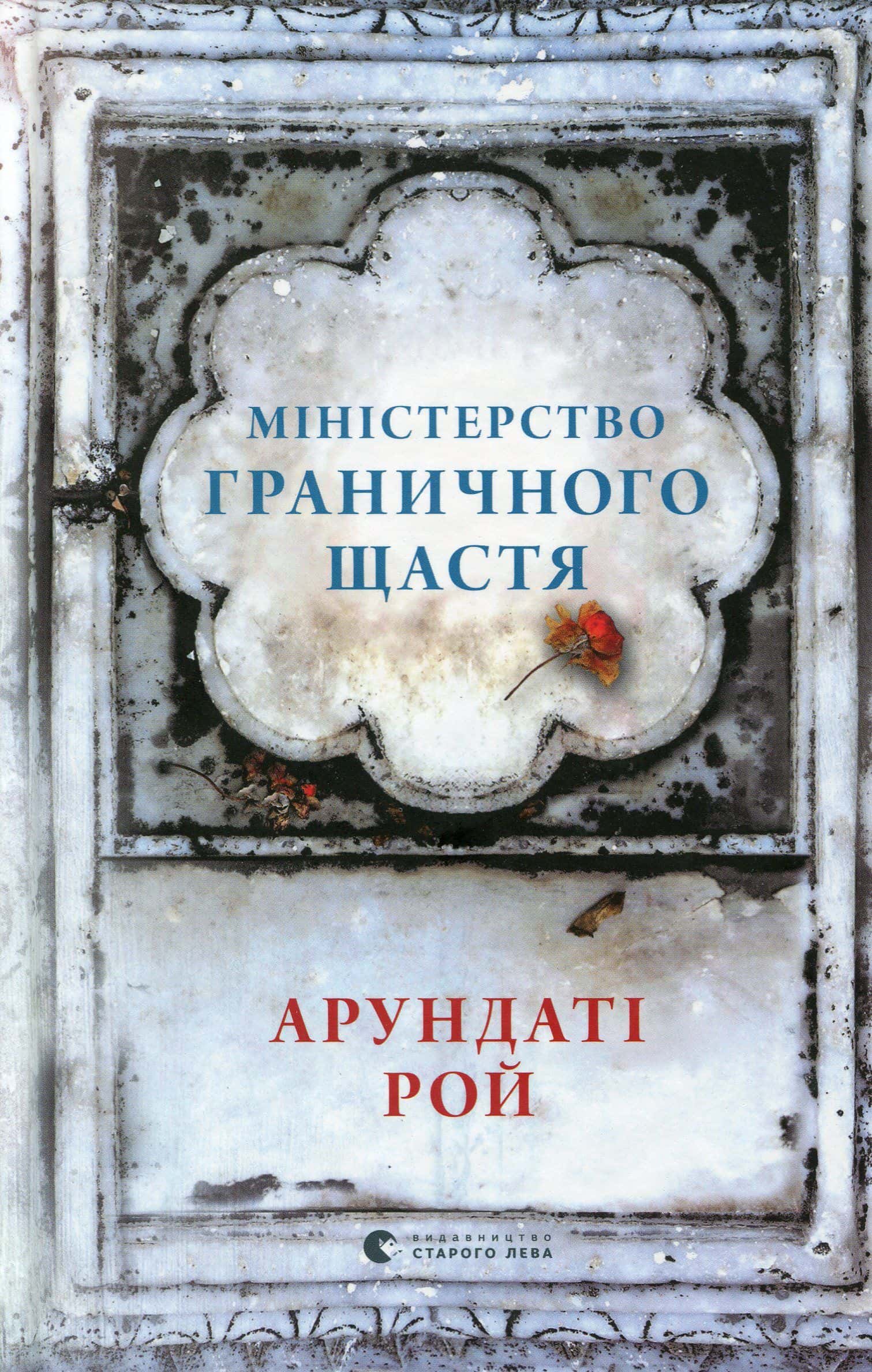Обкладинка книги «Міністерство граничного щастя» — Арундаті Рой