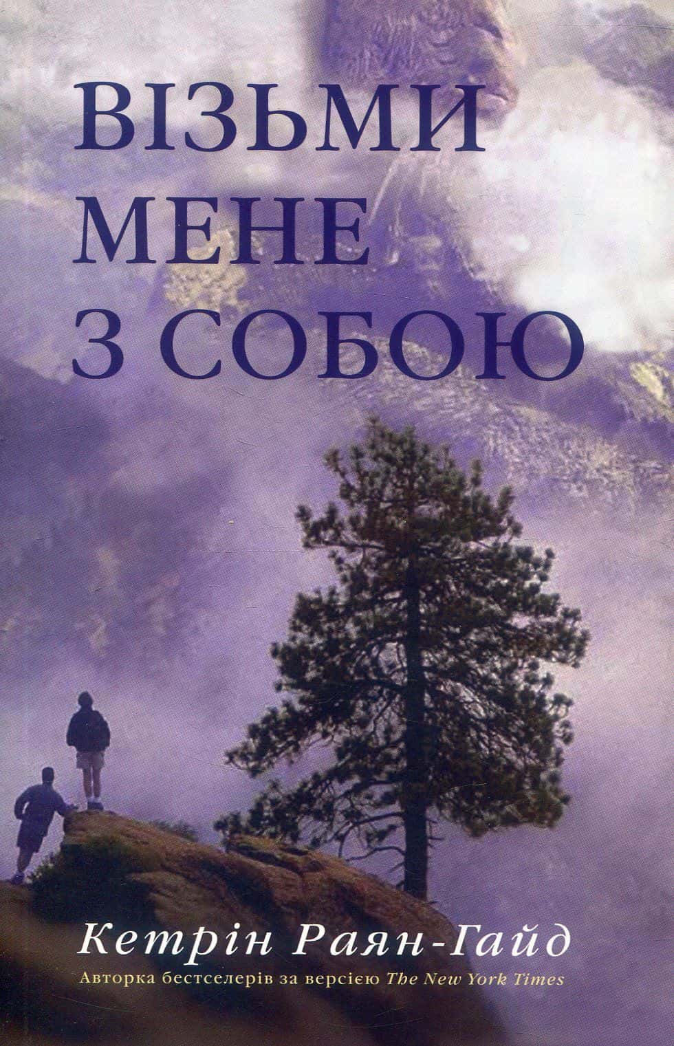 Обкладинка книги «Візьми мене з собою» — Кетрін Райан Хайд