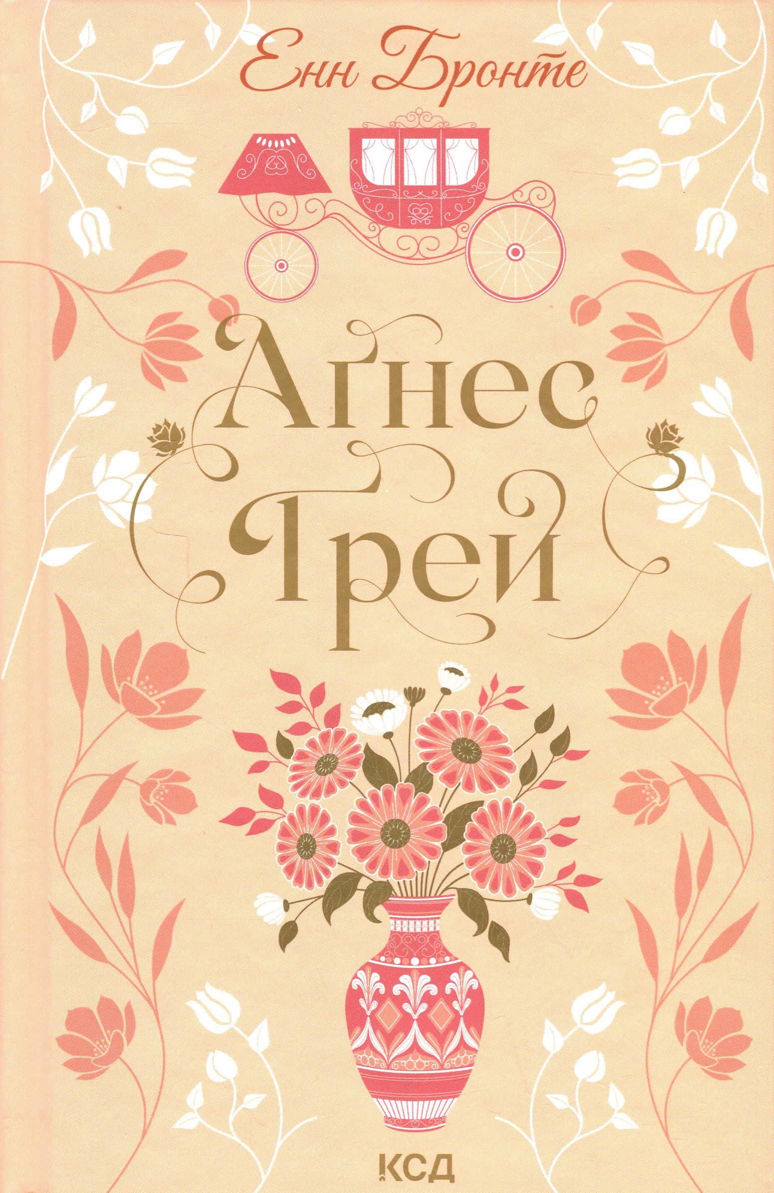 Обкладинка книги «Аґнес Ґрей» — Енн Бронте
