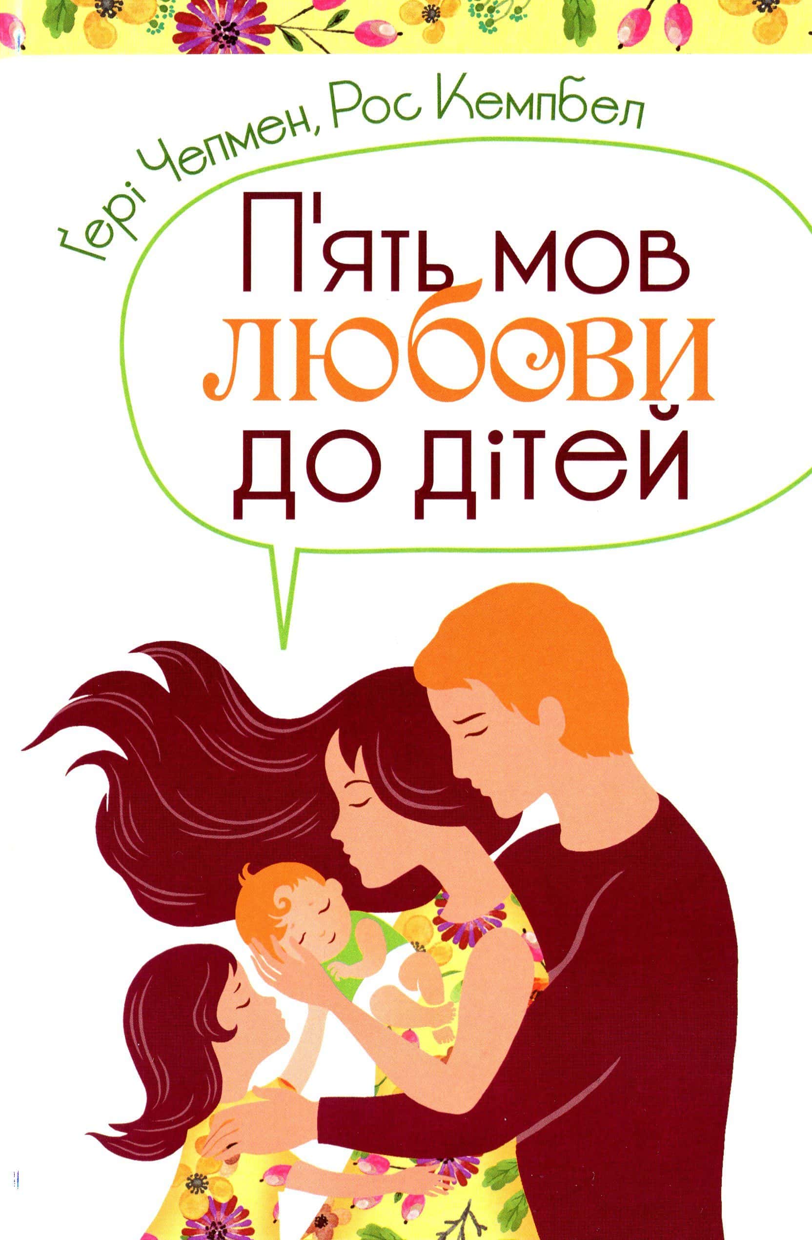 Обкладинка книги «П'ять мов любови до дітей» — Ґері Чепмен, Рос Кемпбел
