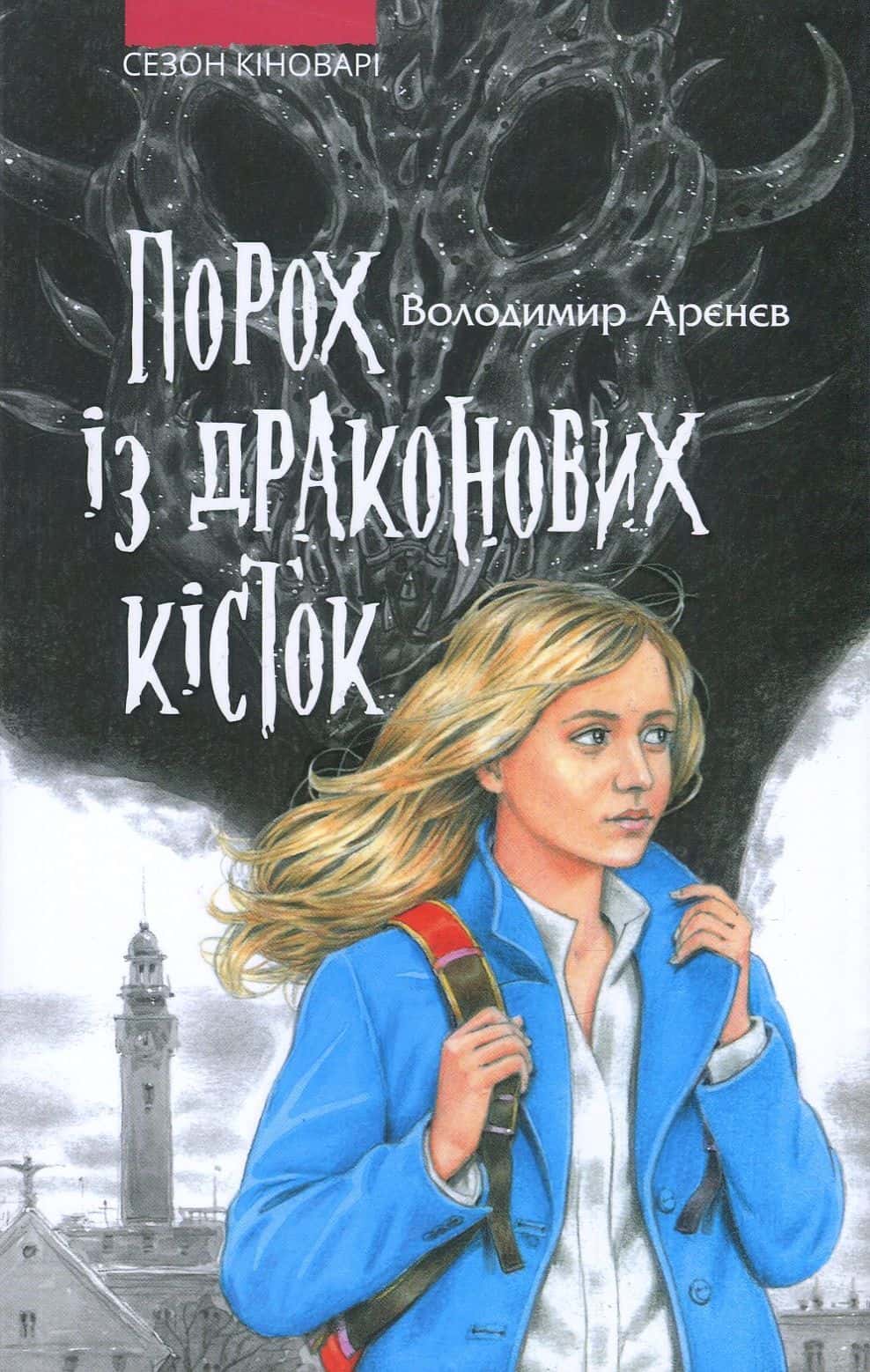 Обкладинка книги «Порох із драконових кісток. Книга 1. Сезон кіноварі» — Володимир Аренєв