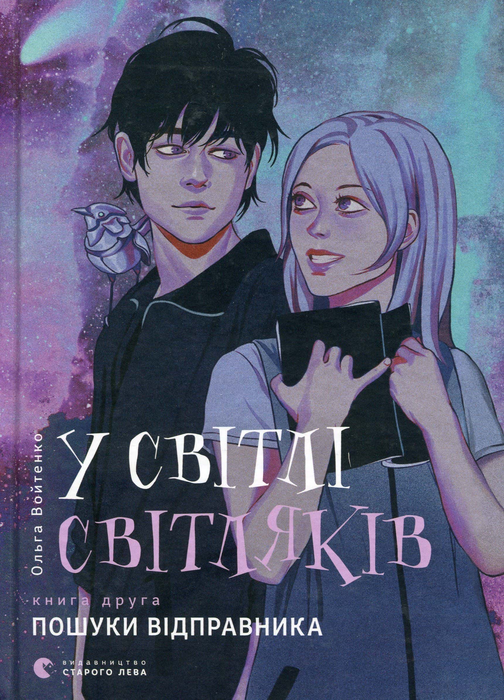 Обкладинка книги «У світлі світляків. Пошуки відправника» — Ольга Войтенко
