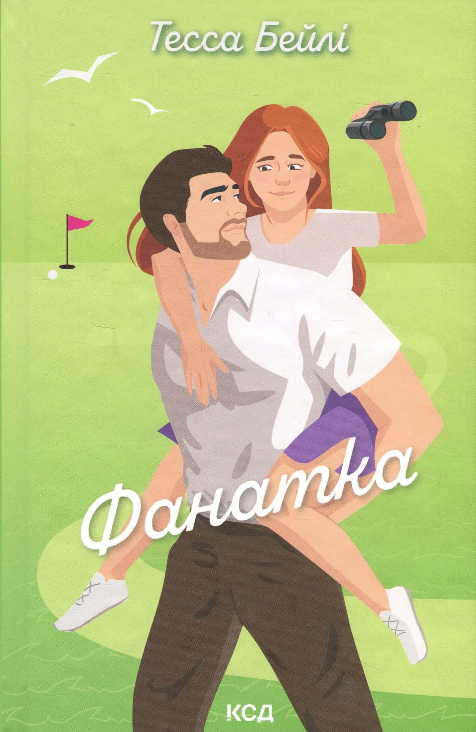 Обкладинка книги «Фанатка» — Тесса Бейлі