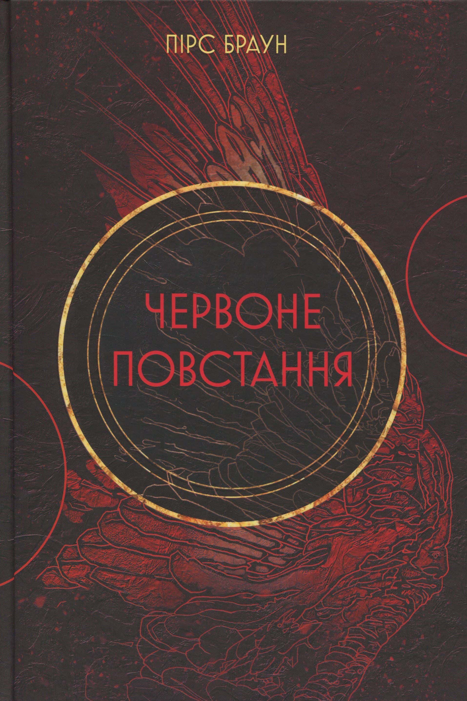 Обкладинка книги «Червоне повстання. Книга 1» — Пірс Браун