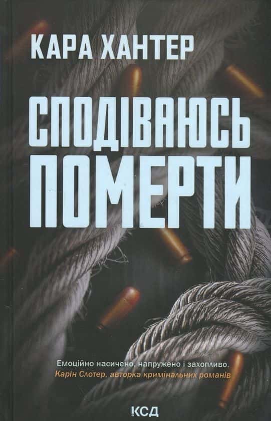 Обкладинка книги «Сподіваюсь померти. Книга 6» — Кара Хантер