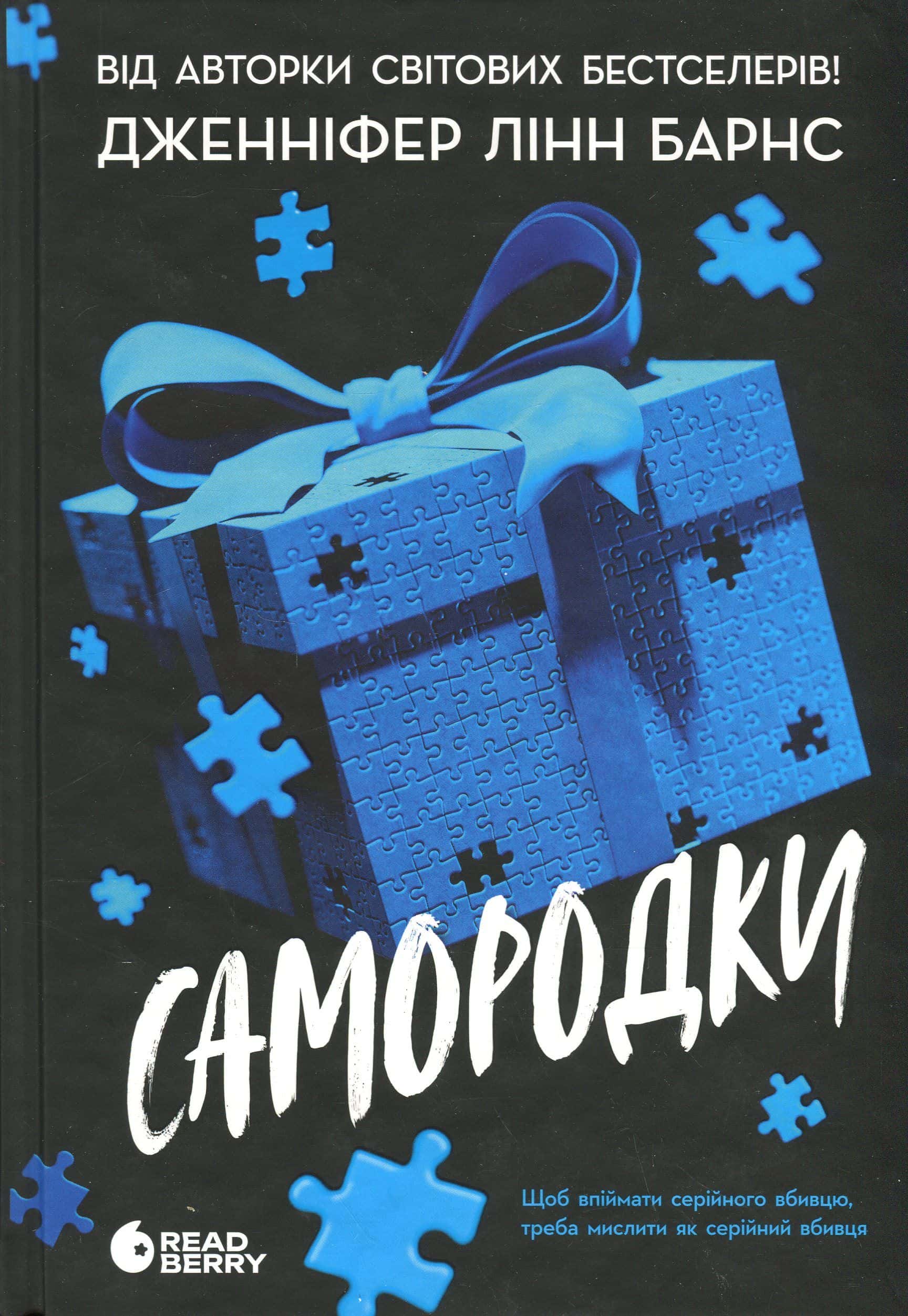 Обкладинка книги «Самородки» — Дженніфер Лінн Барнс