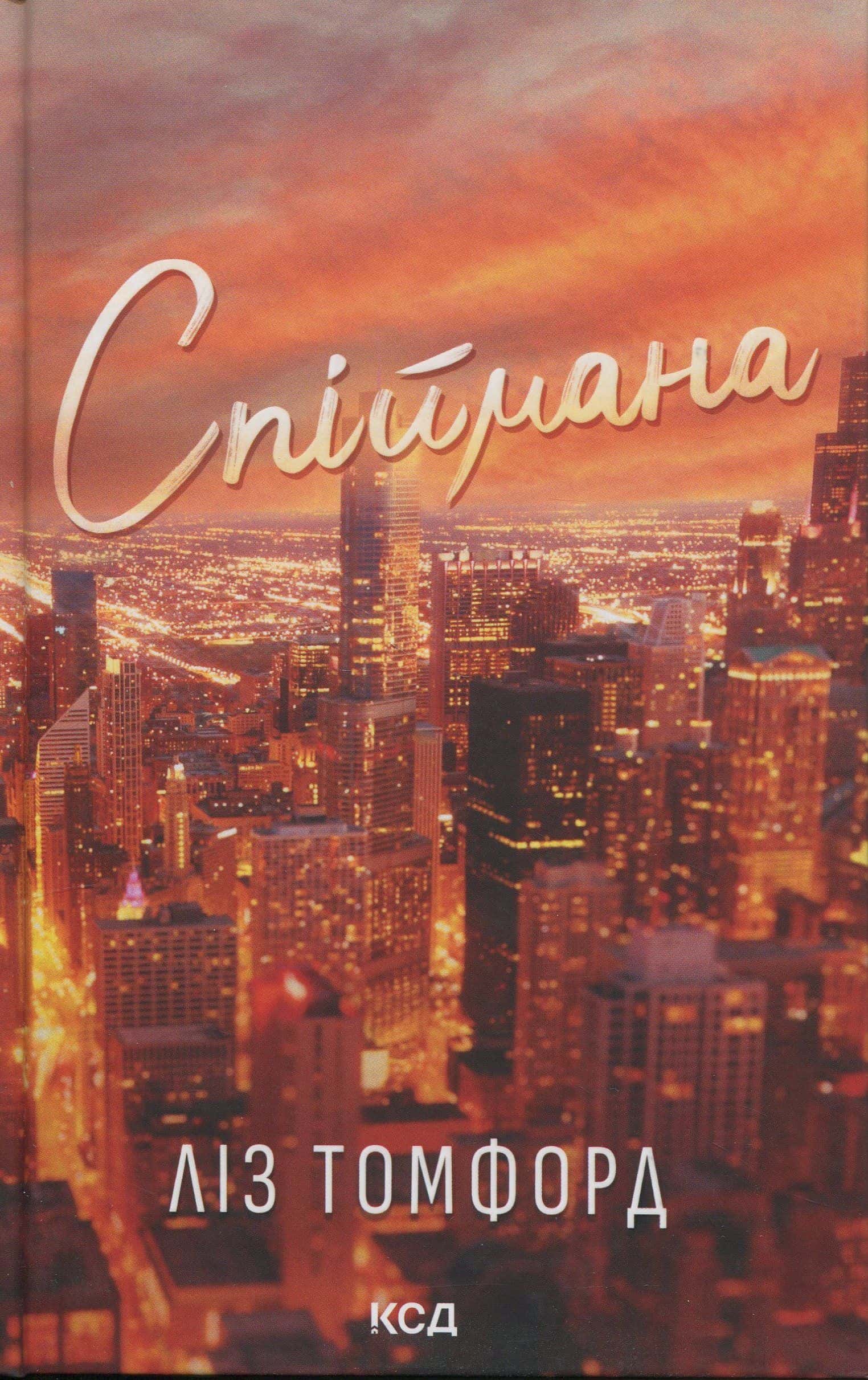 Обкладинка книги «Спіймана. Місто вітрів. Книга 3» — Ліз Томфорд