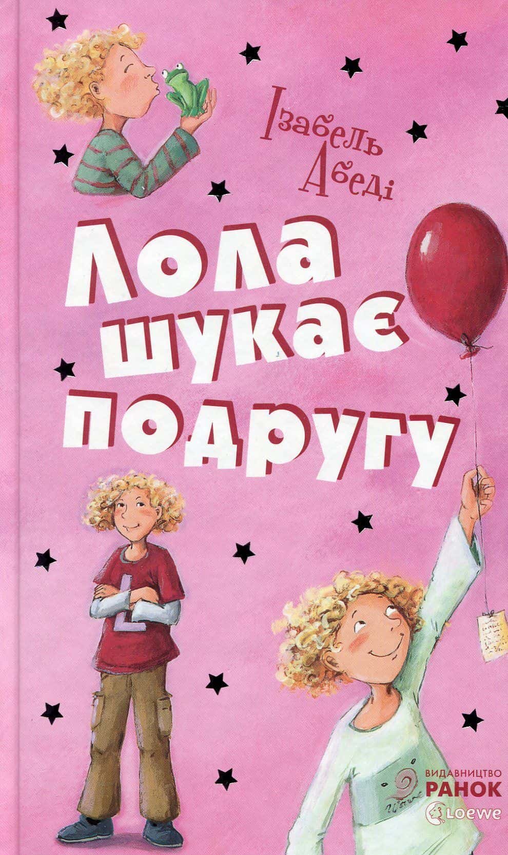 Обкладинка книги «Лола шукає подругу. Книга 1» — Ізабель Абеді
