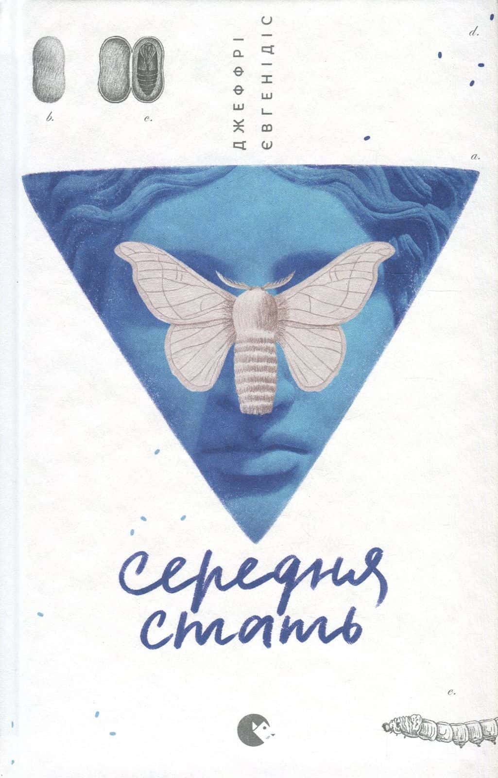 Обкладинка книги «Середня стать» — Джеффрі Євгенідіс