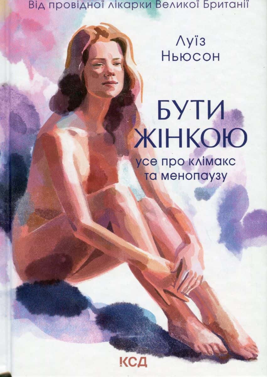 Обкладинка книги «Бути жінкою. Усе про клімакс та менопаузу» — Луїза Ньюсон