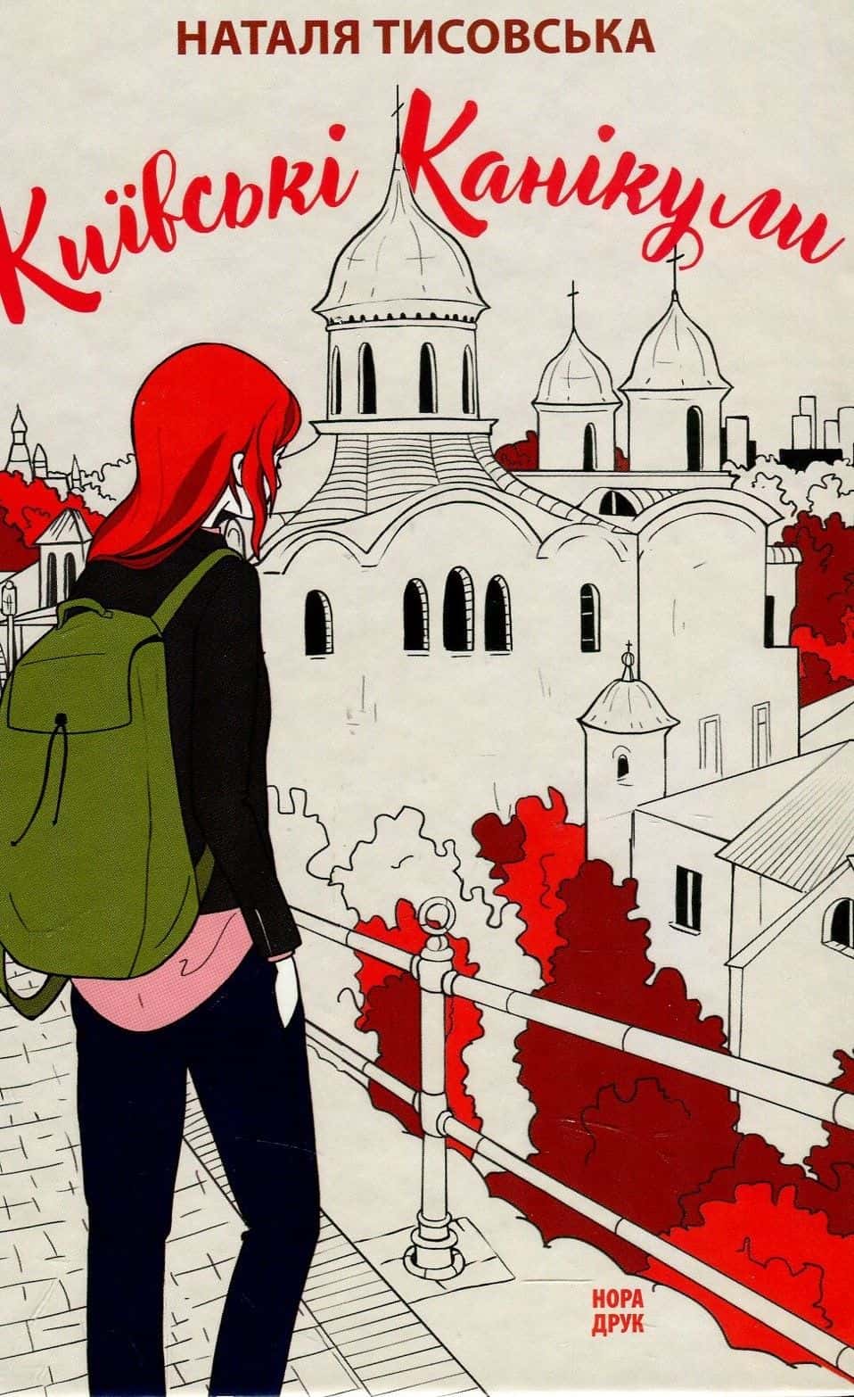 Обкладинка книги «Київські канікули» — Наталя Тисовська