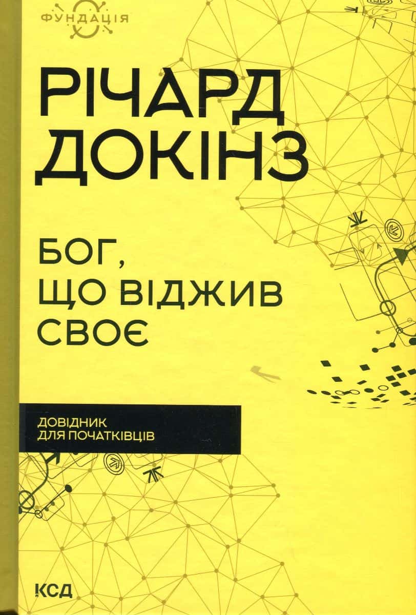 Обкладинка книги «Бог, що віджив своє. Довідник для початківців» — Річард Докінз