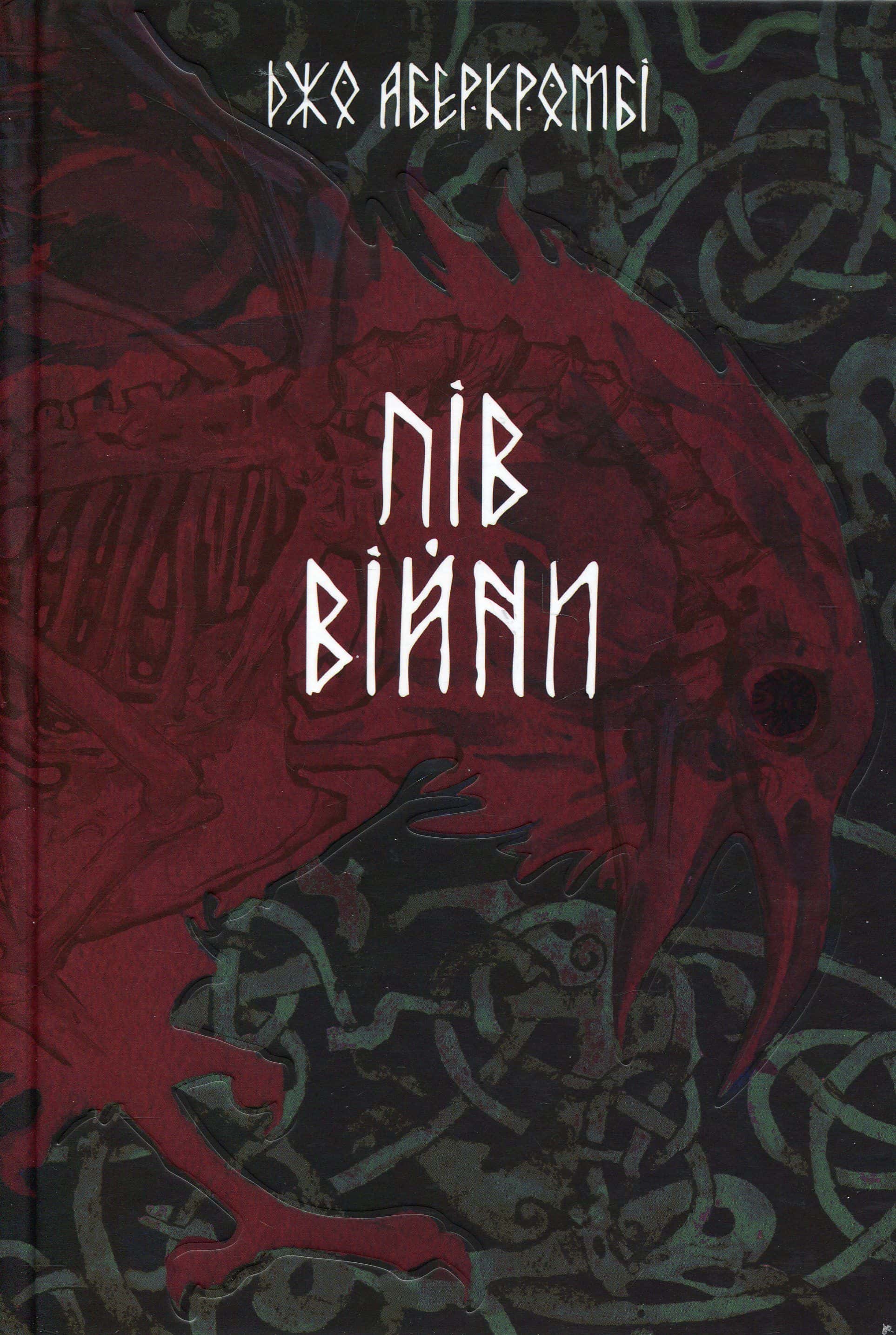 Обкладинка книги «Пів війни» — Джо Аберкромбі