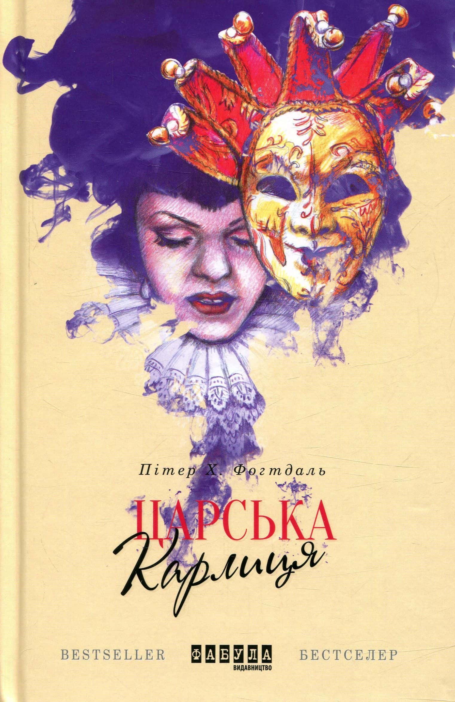 Обкладинка книги «Царська карлиця» — Пітер Фогдатль