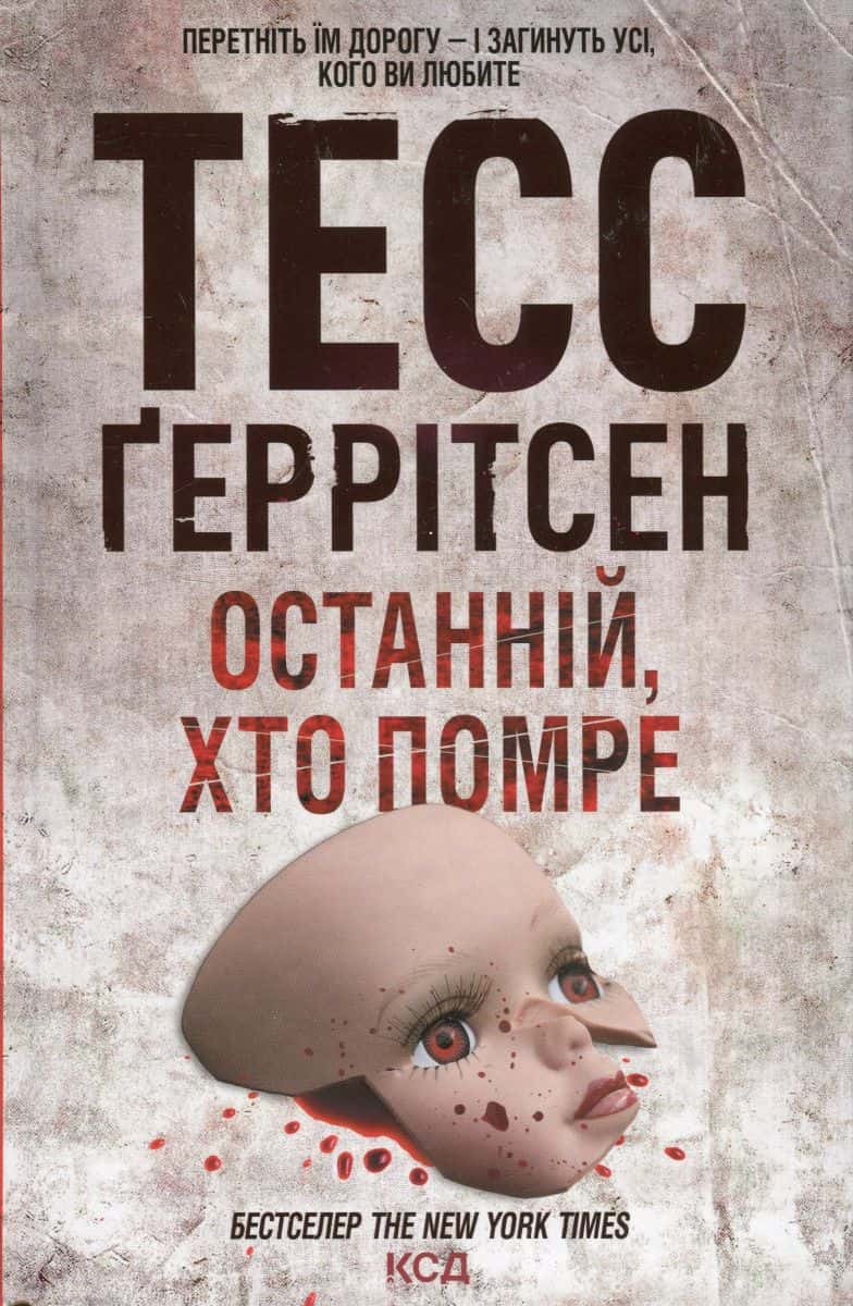 Обкладинка книги «Останній, хто помре. Книга 10» — Тесс Ґеррітсен