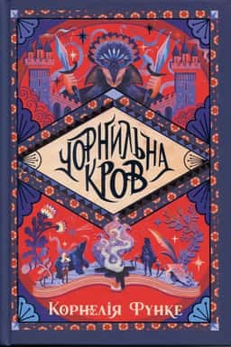 Чорнильна кров. Книга 2 — Корнелія Функе