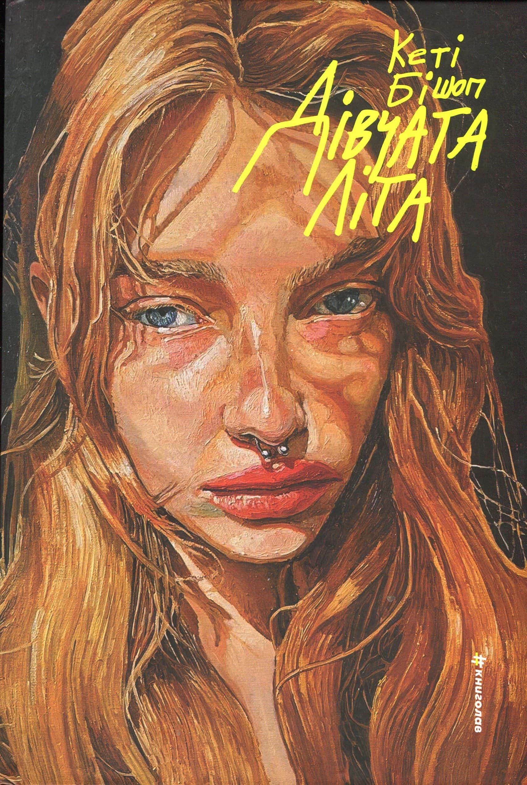 Обкладинка книги «Дівчата літа» — Кеті Бішоп