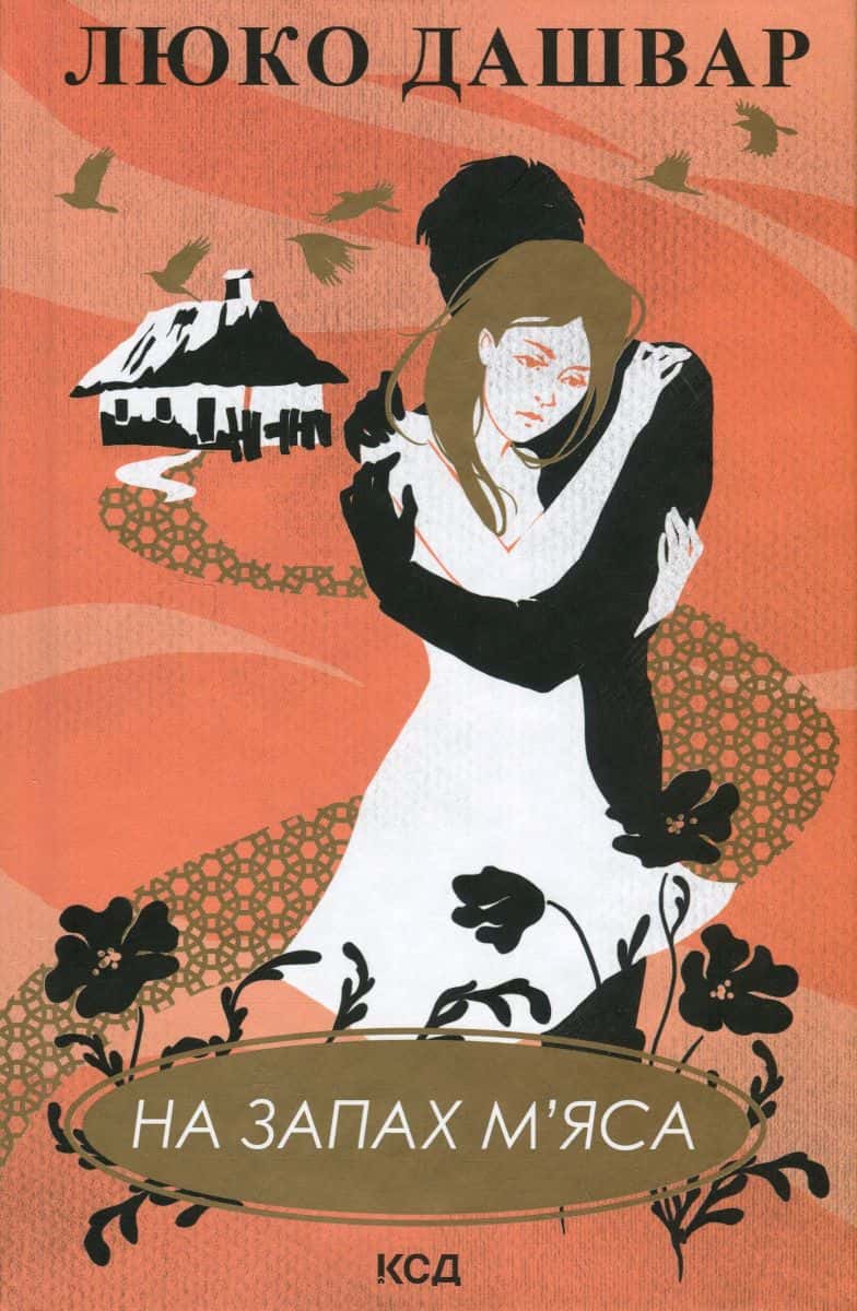 Обкладинка книги «На запах м'яса» — Люко Дашвар