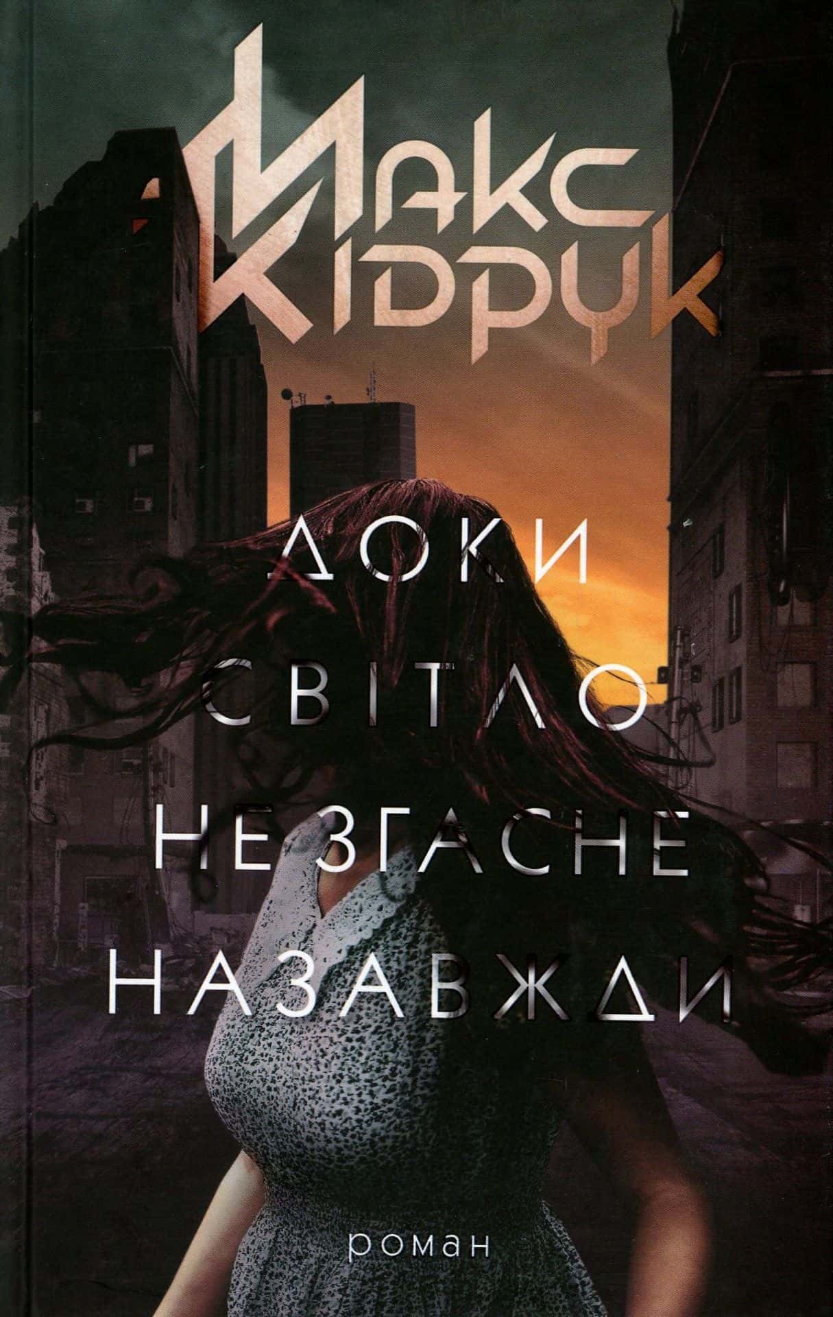 Обкладинка книги «Доки світло не згасне назавжди» — Макс Кідрук