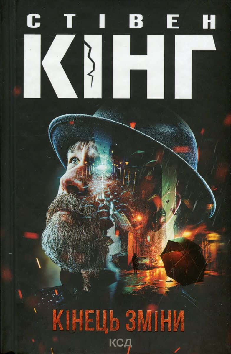 Обкладинка книги «Кінець зміни» — Стівен Кінг