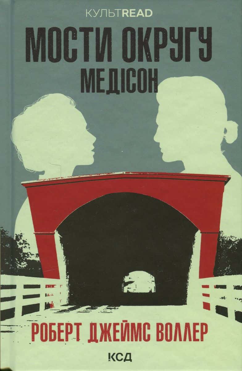 Обкладинка книги «Мости округу Медісон» — Роберт Джеймс Уоллер