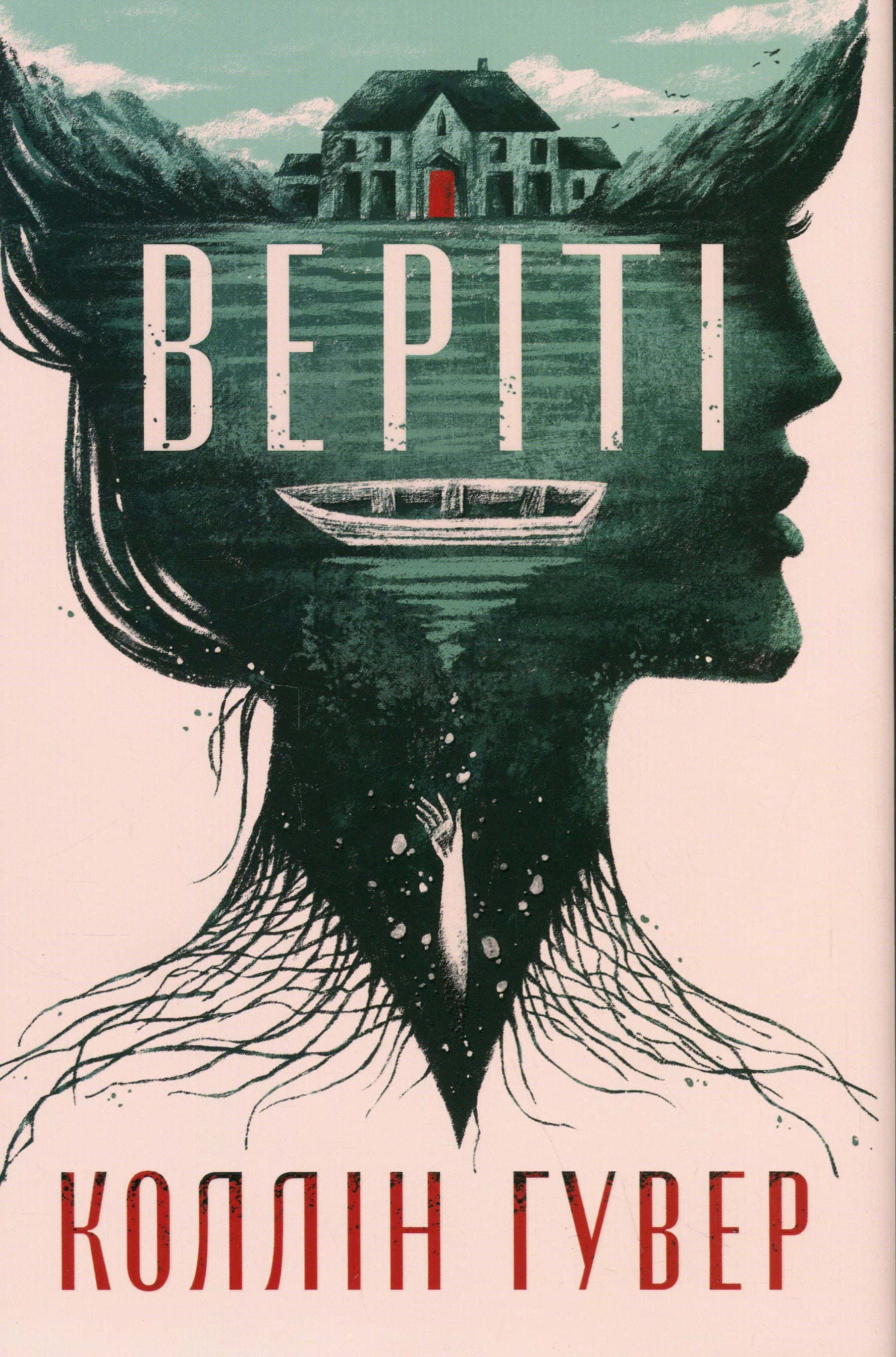 Обкладинка книги «Веріті» — Коллін Гувер