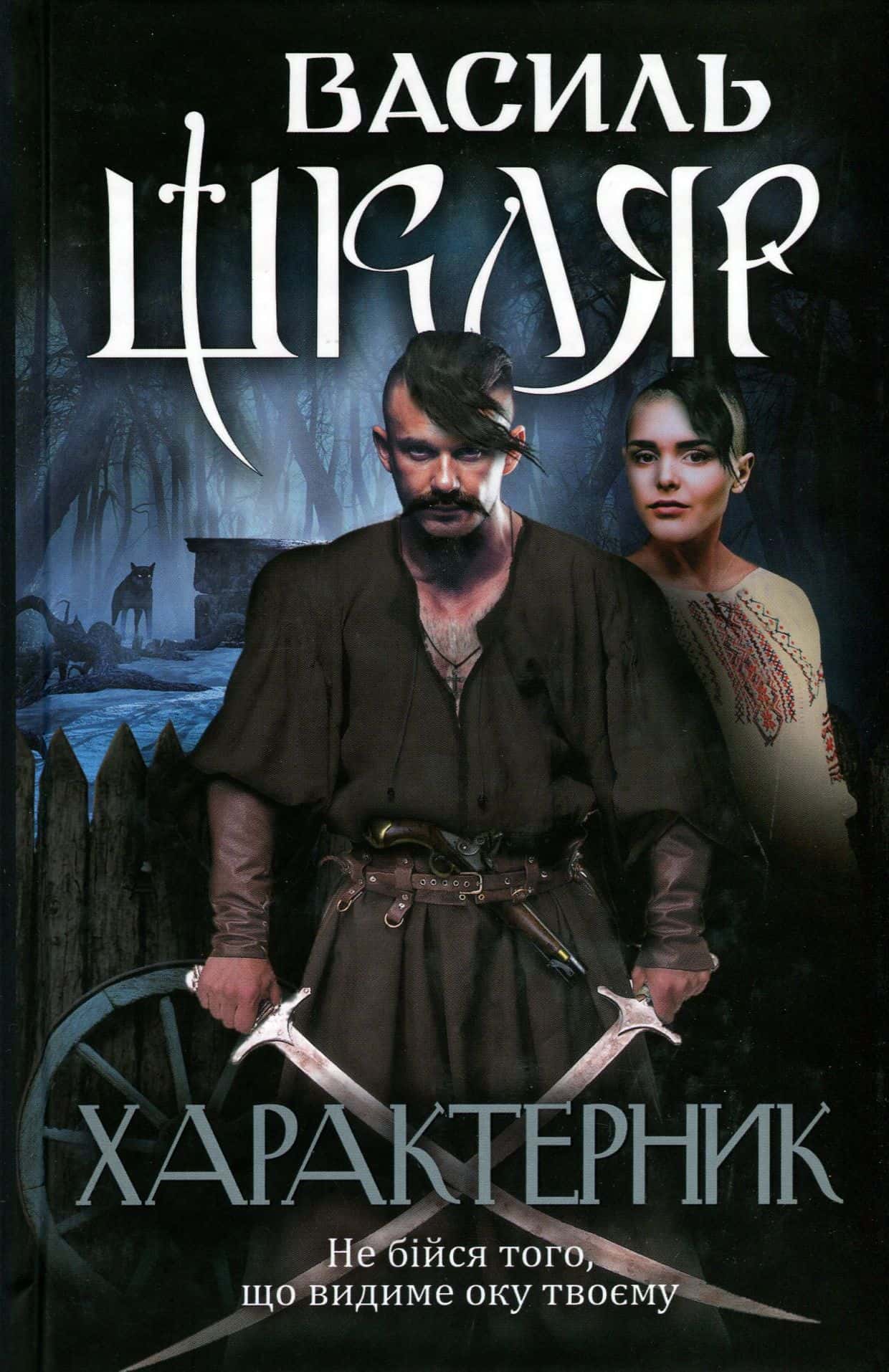 Обкладинка книги «Характерник» — Василь Шкляр