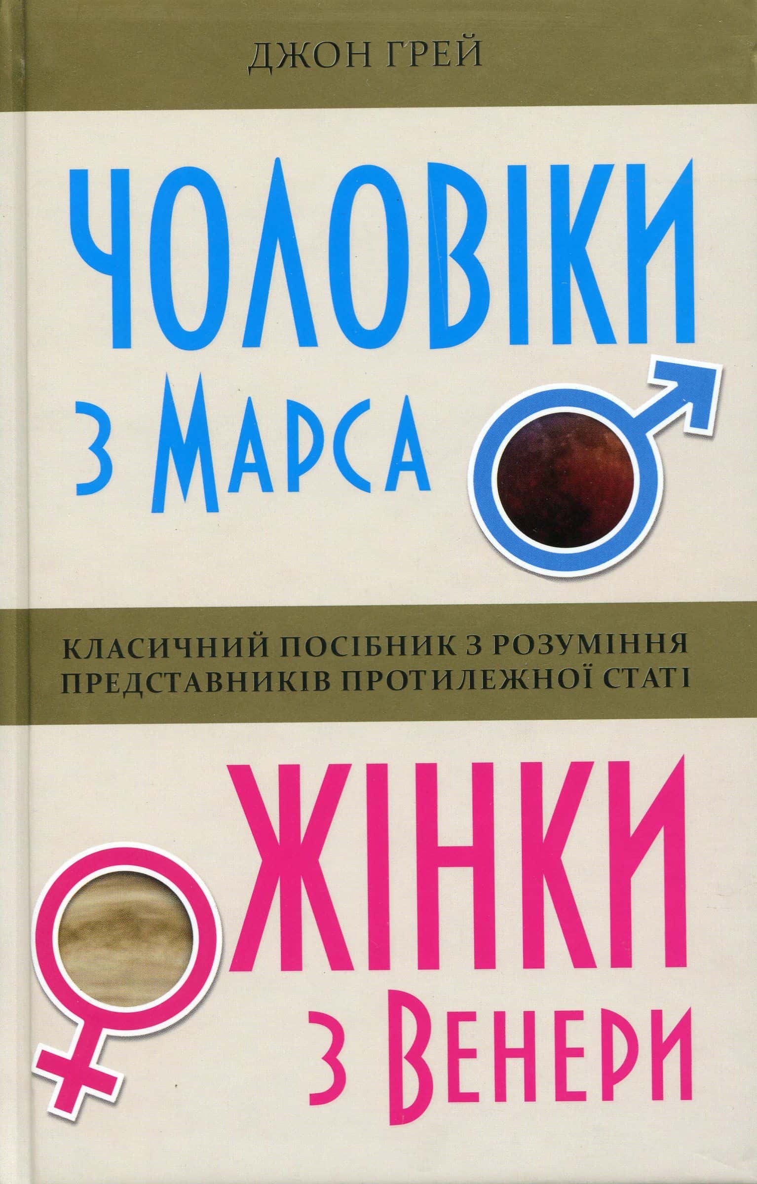 Обкладинка книги «Чоловіки з Марса, жінки з Венери» — Джон Грей