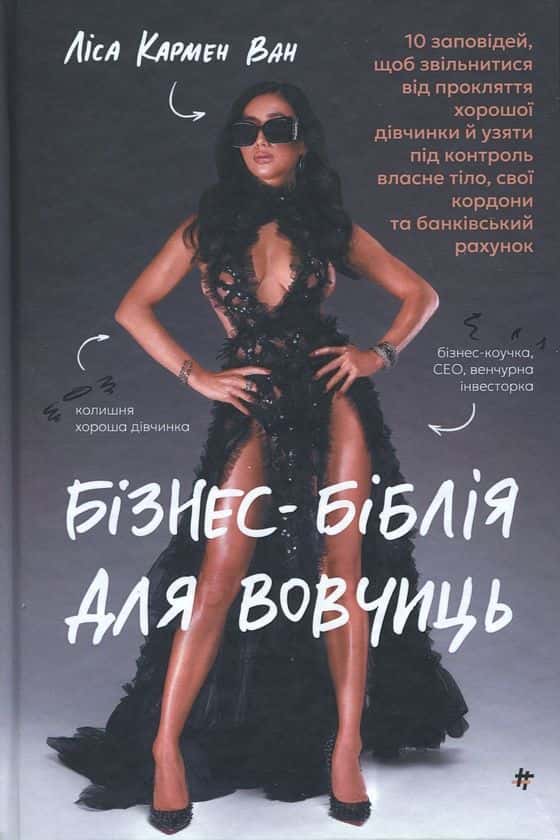 Обкладинка книги «Бізнес-біблія для вовчиць» — Ліза Кармен Ван