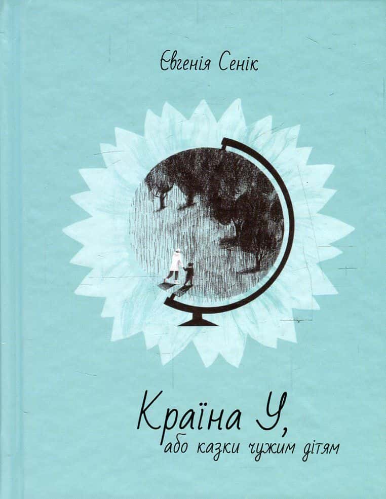 Обкладинка книги «Країна У, або Казки чужим дітям» — Євгенія Сеник