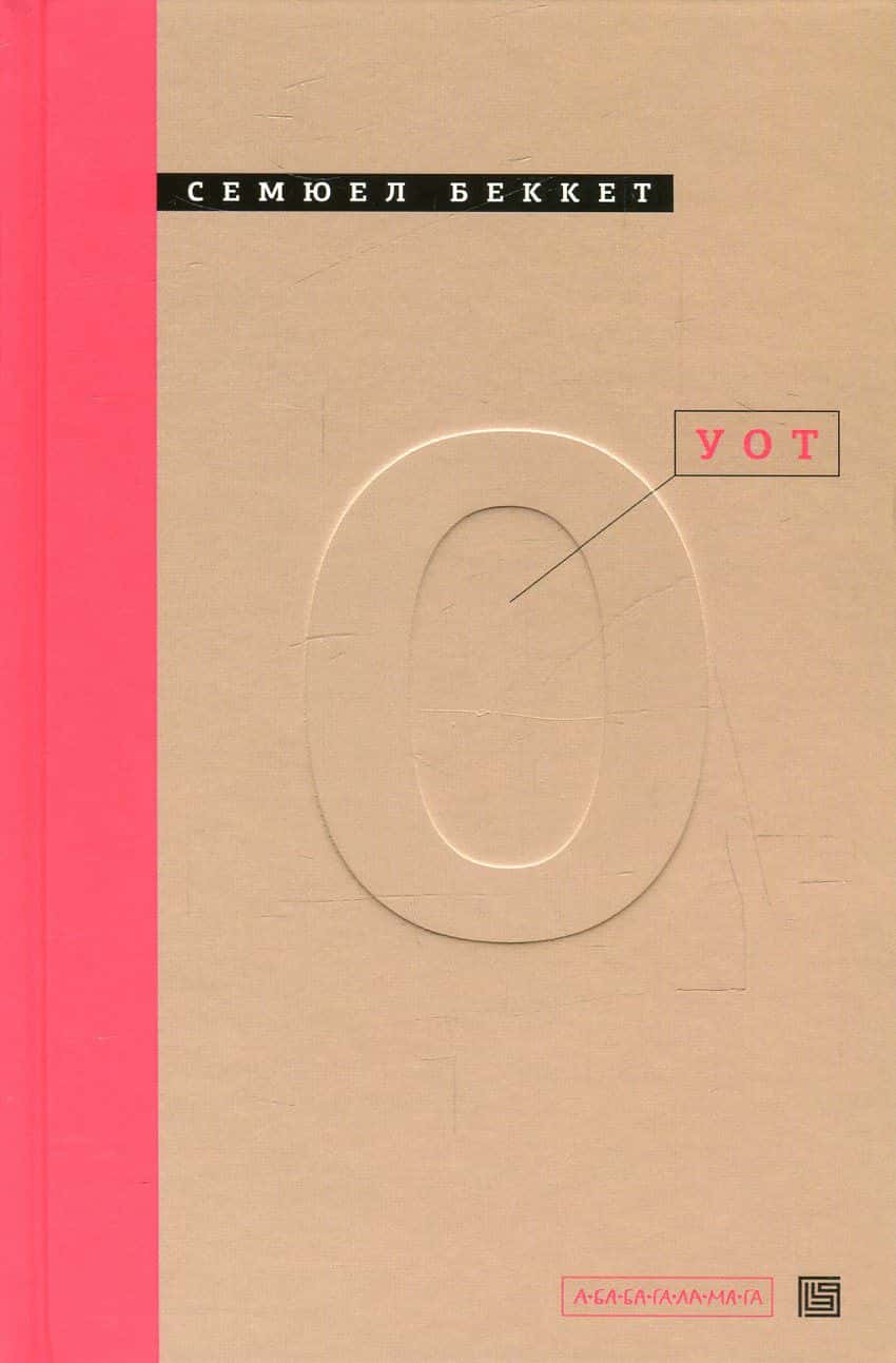 Обкладинка книги «Уот» — Семюел Беккет