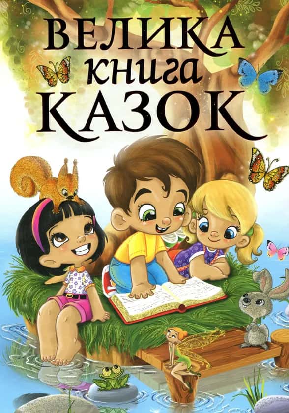 Збірка - Велика книга казок