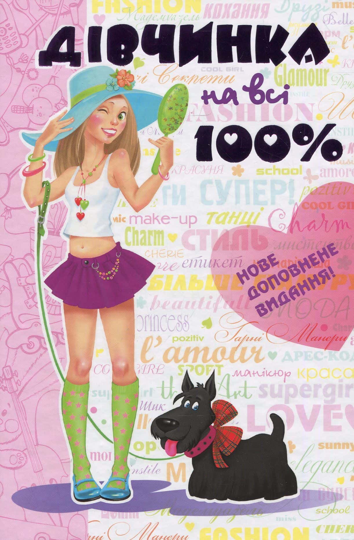 Обкладинка книги «Дівчинка на всі 100%» — Наталія Зотова, Євгенія Житник