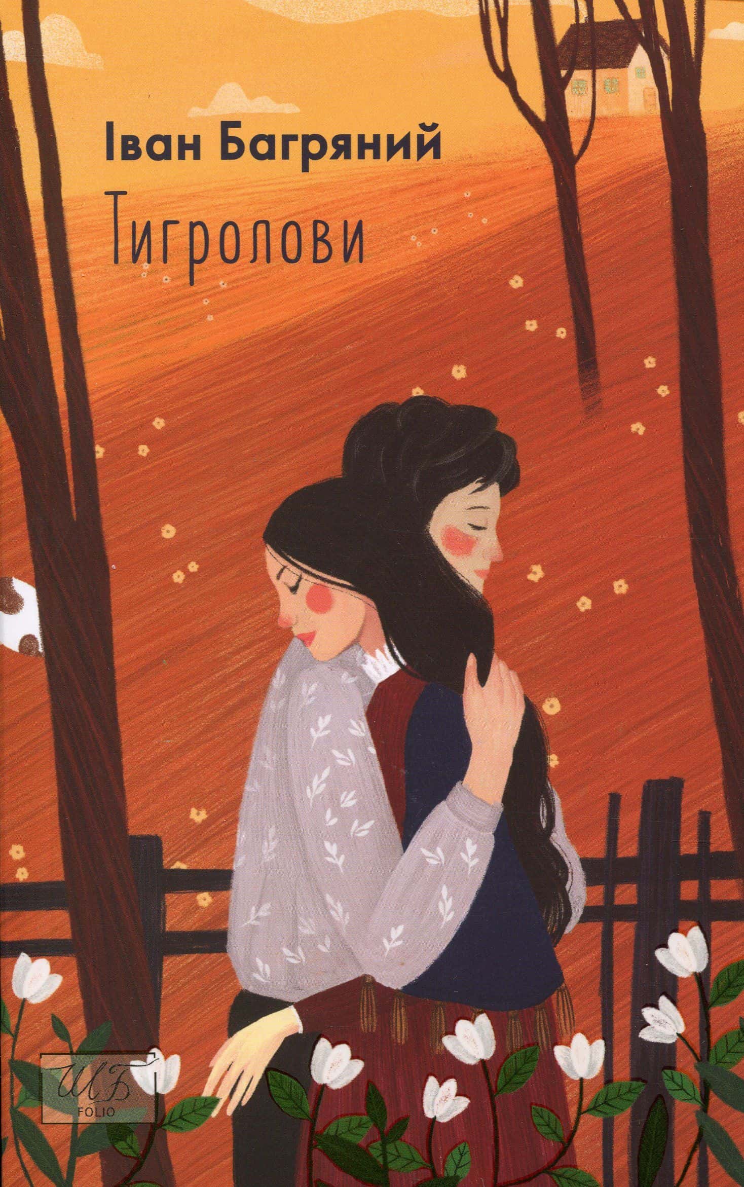 Обкладинка книги «Тигролови» — Іван Багряний