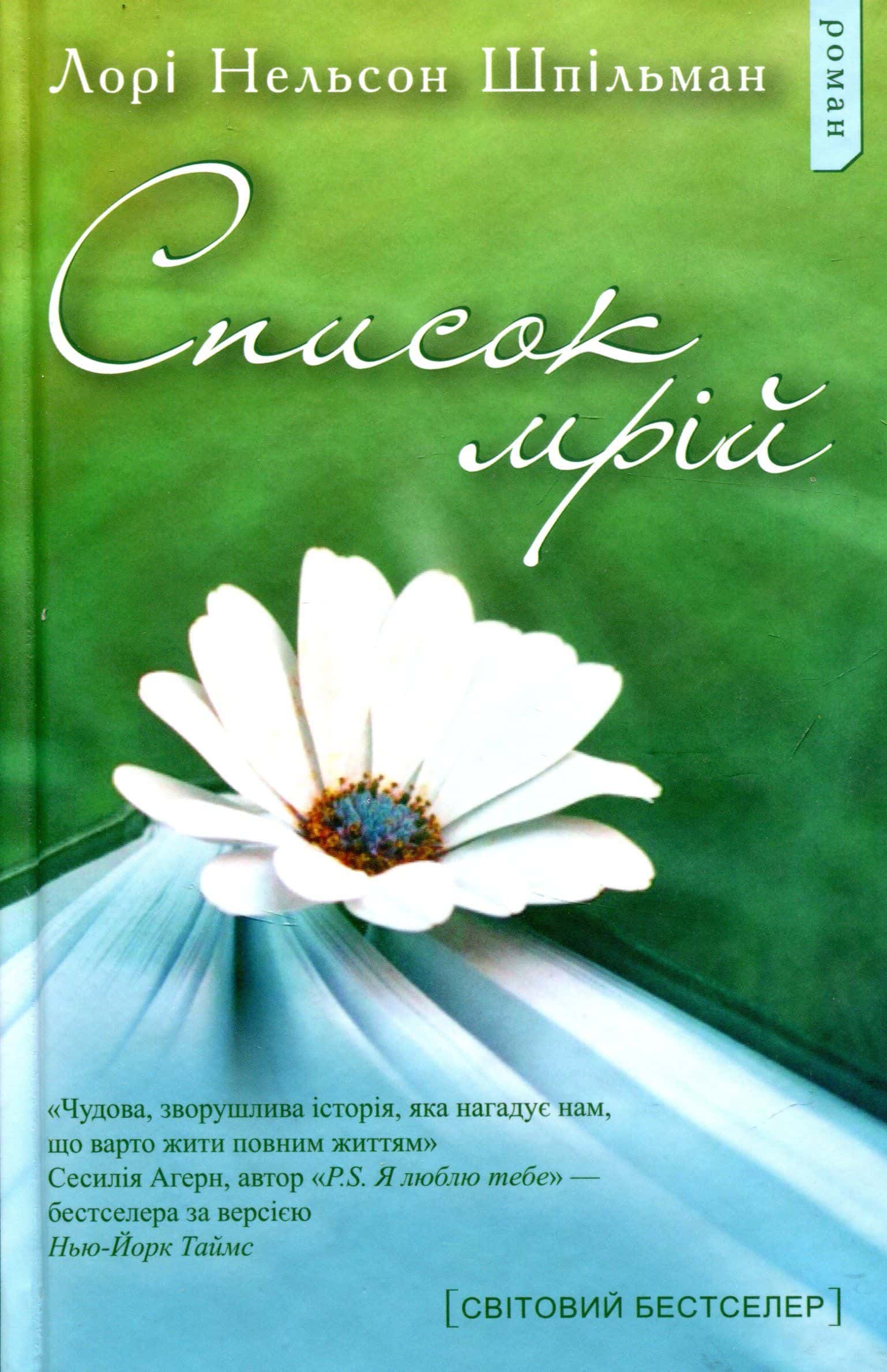 Обкладинка книги «Список мрій» — Лорі Шпільман