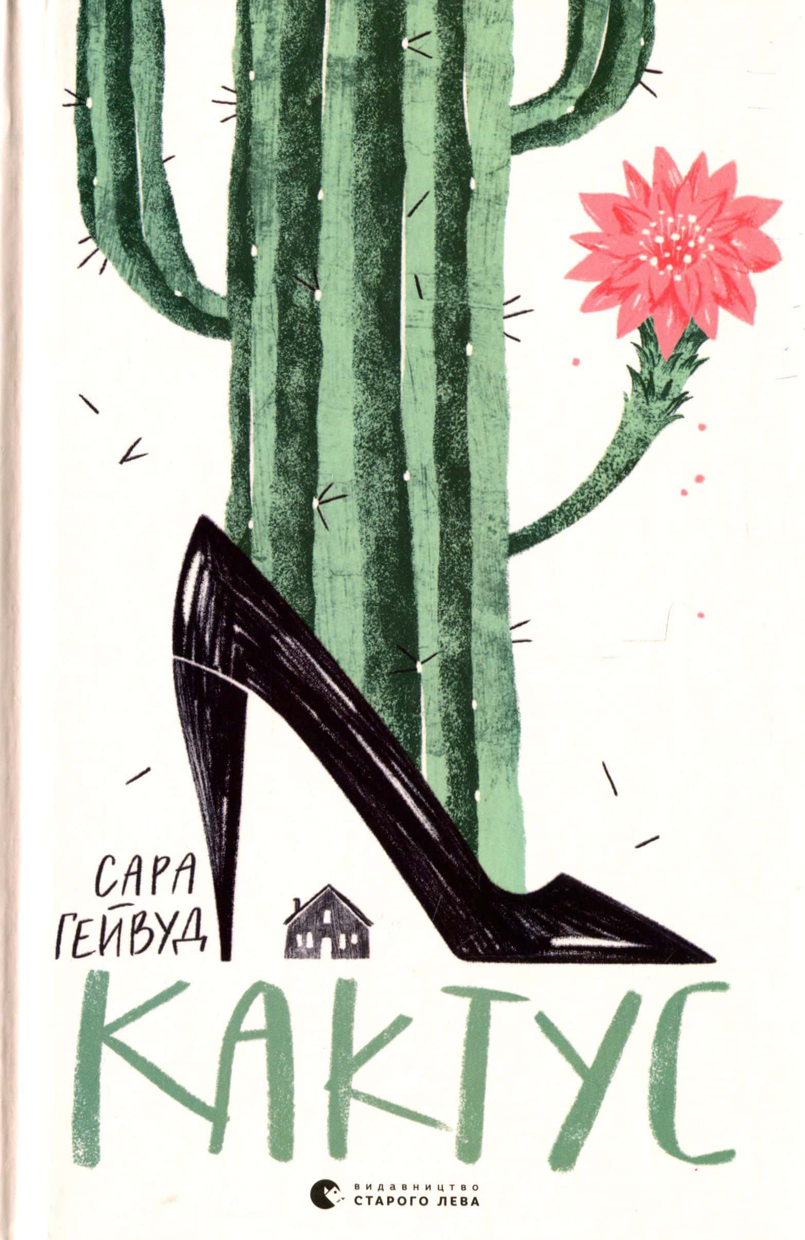 Обкладинка книги «Кактус» — Сара Хейвуд