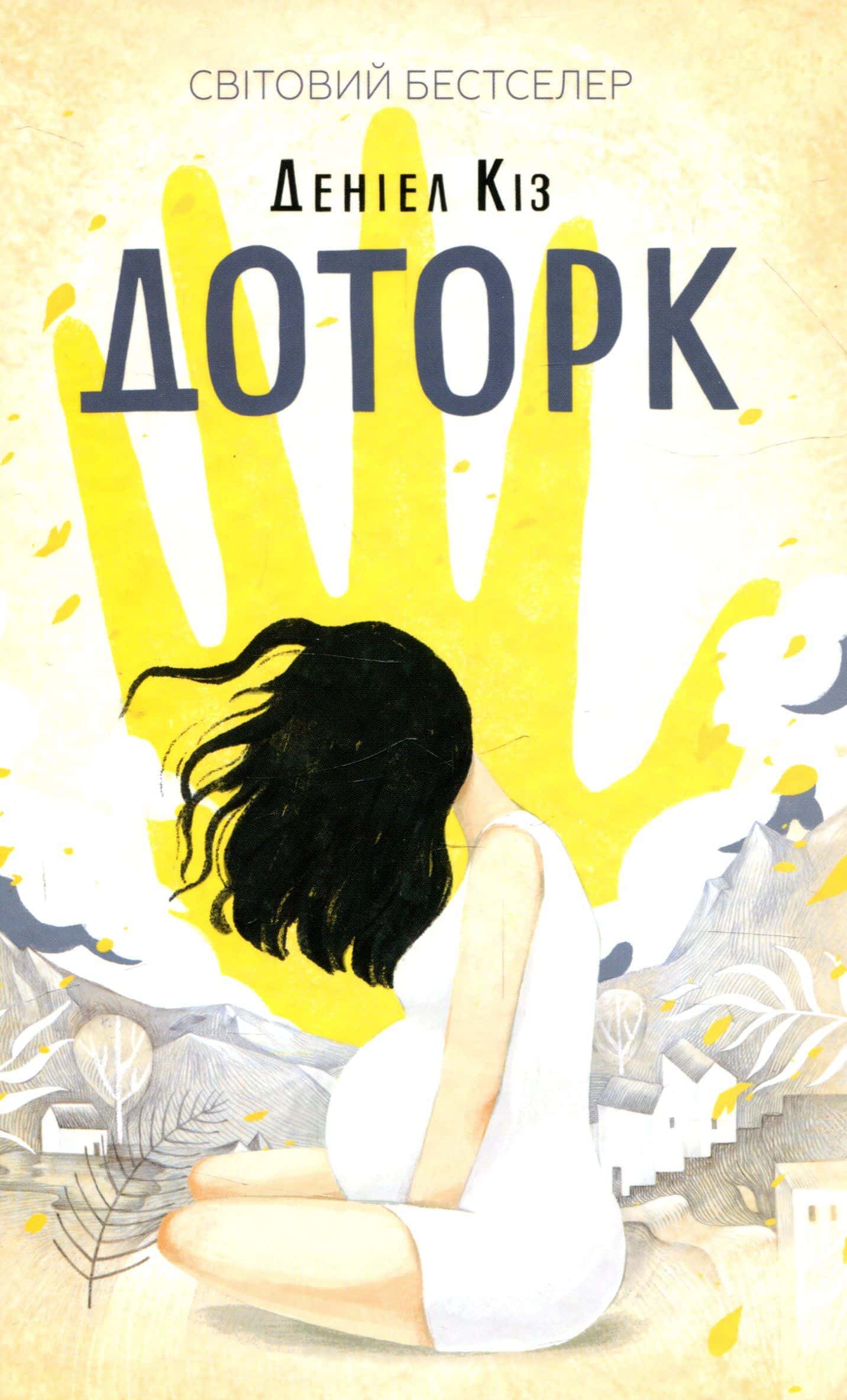 Обкладинка книги «Доторк» — Деніел Кіз