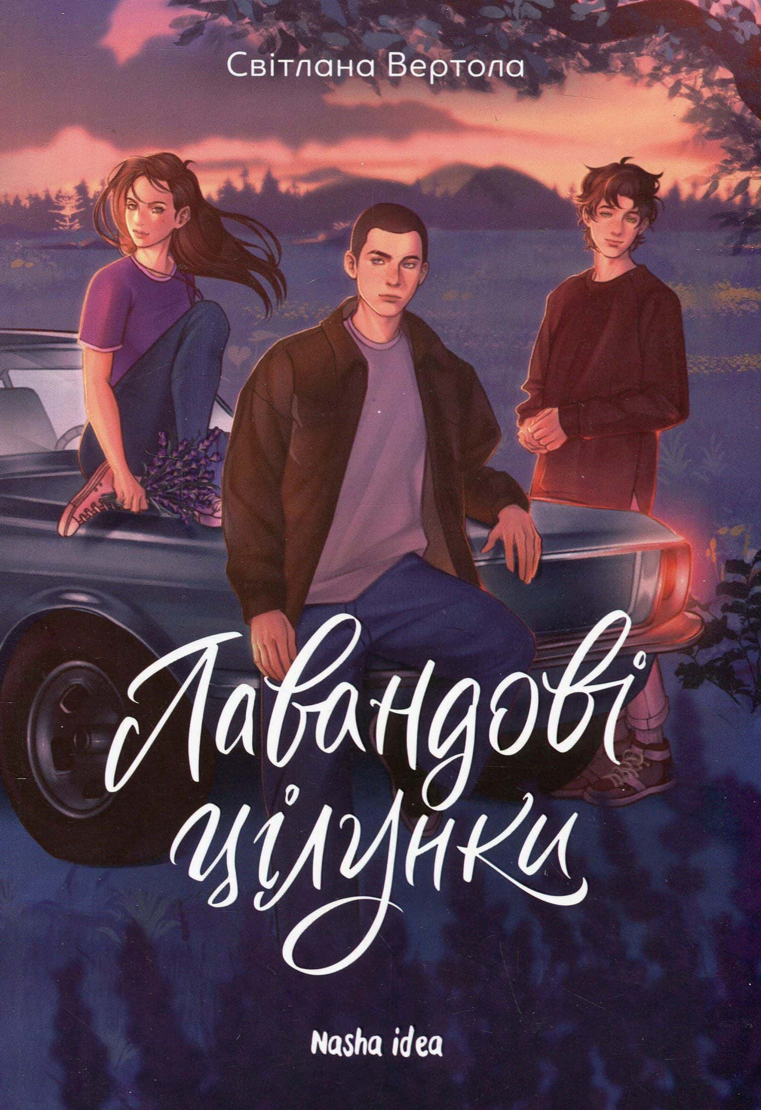 Обкладинка книги «Лавандові цілунки» — Світлана Вертола