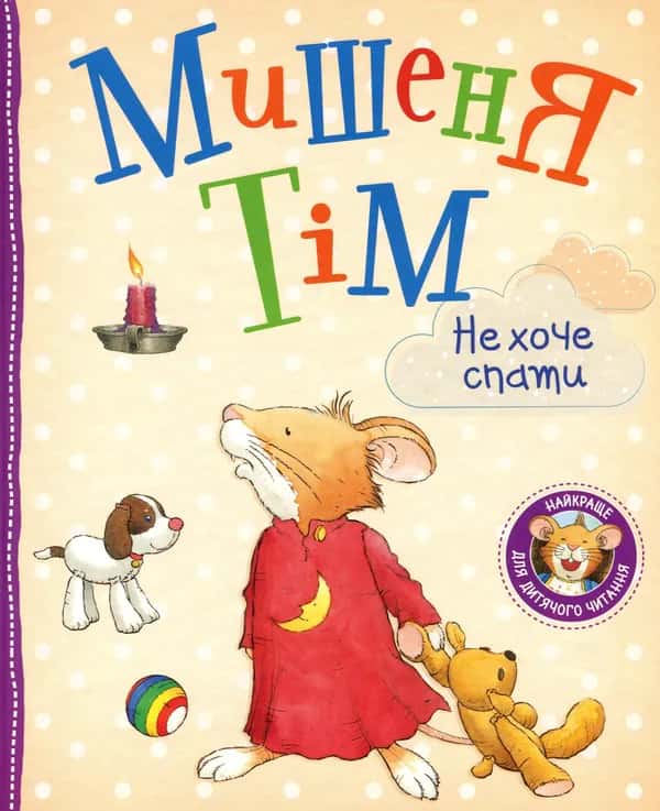 Обкладинка книги «Мишеня Тім не хоче спати» — Анна Казаліс