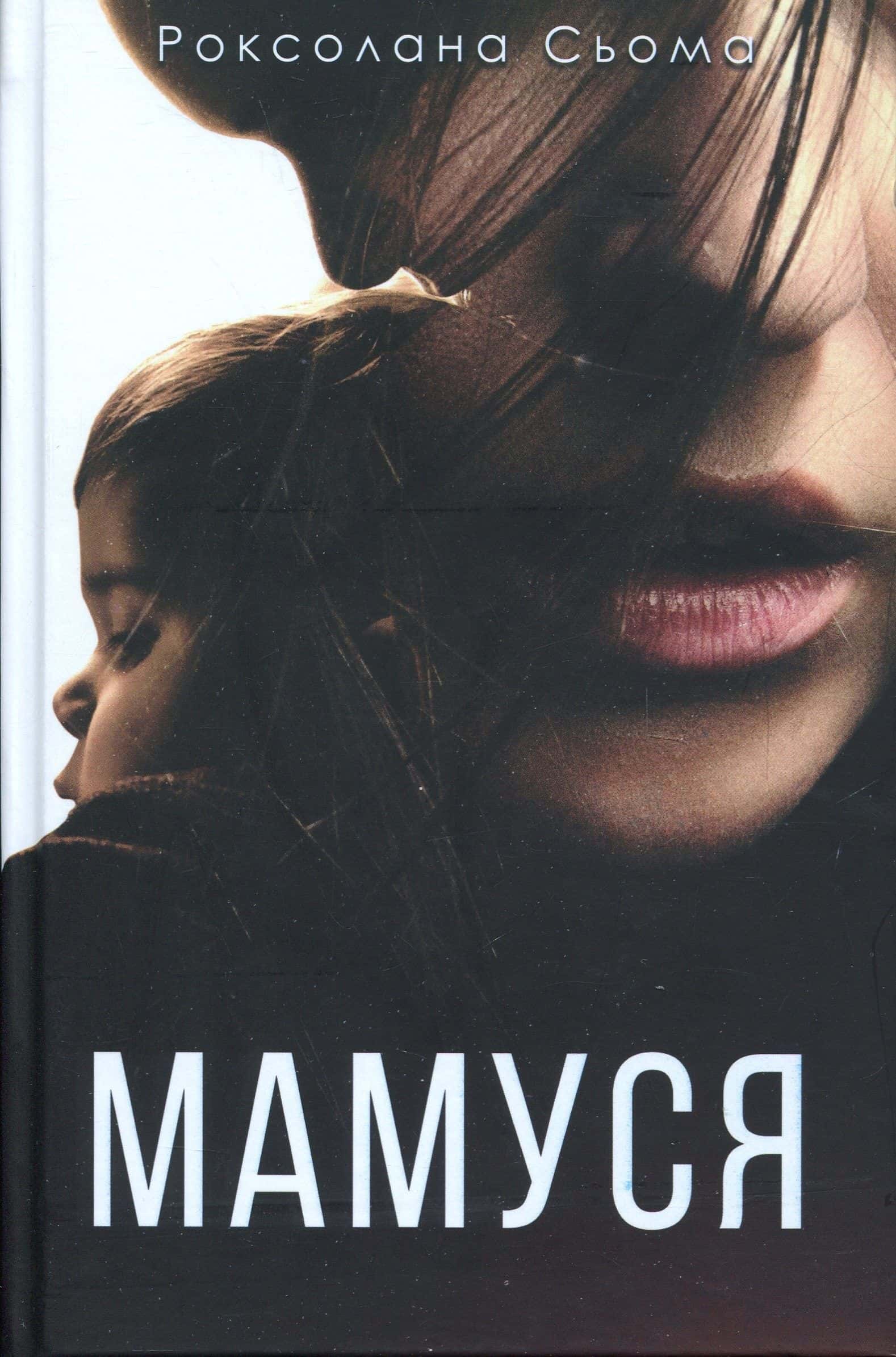 Обкладинка книги «Мамуся» — Роксолана Сьома