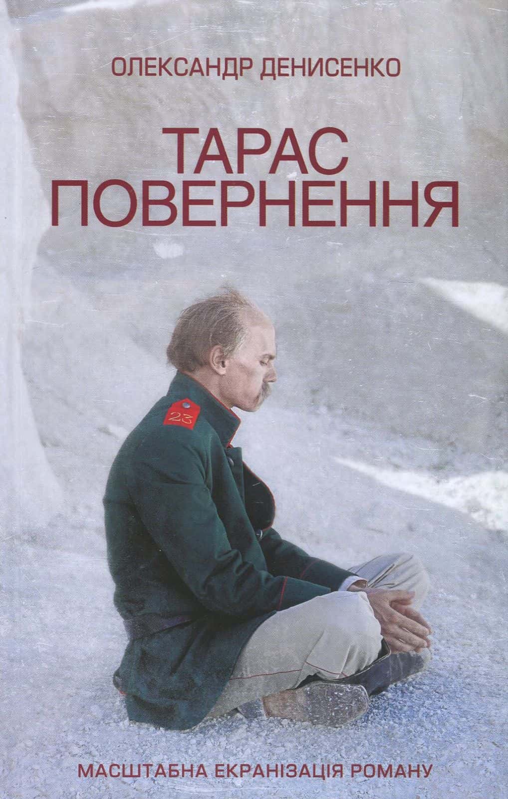 Обкладинка книги «Тарас. Повернення» — Олександр Денисенко