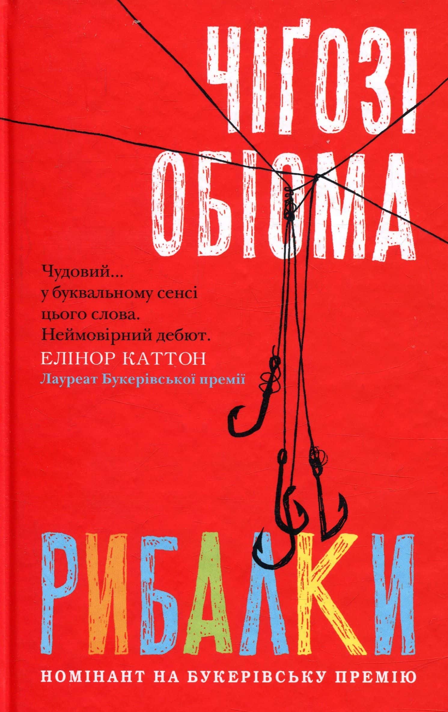 Обкладинка книги «Рибалки» — Чіґозі Обіома