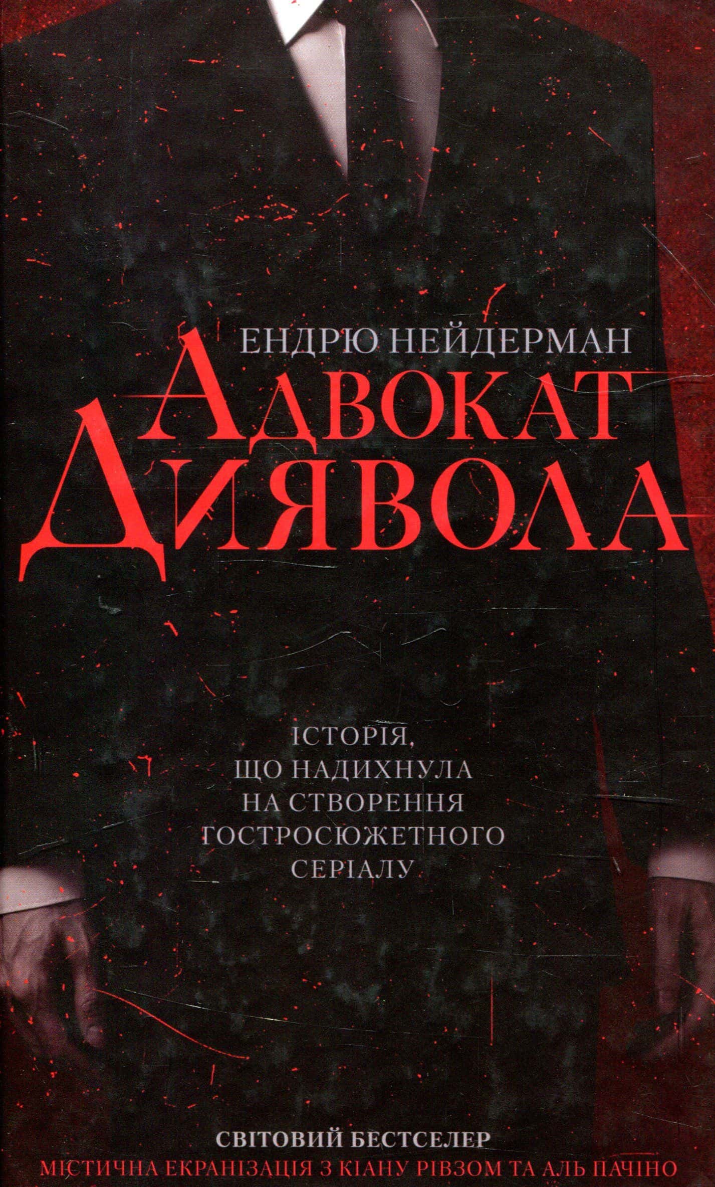 Обкладинка книги «Адвокат диявола» — Ендрю Найдерман