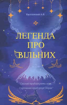 Легенда про Вільних