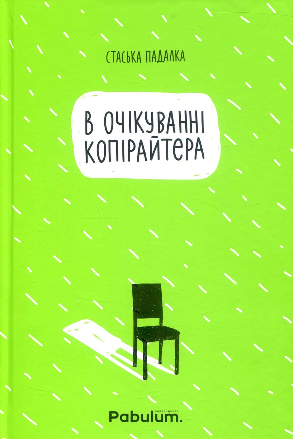 Обкладинка книги «В очікуванні копірайтера» — Стаська Падалка