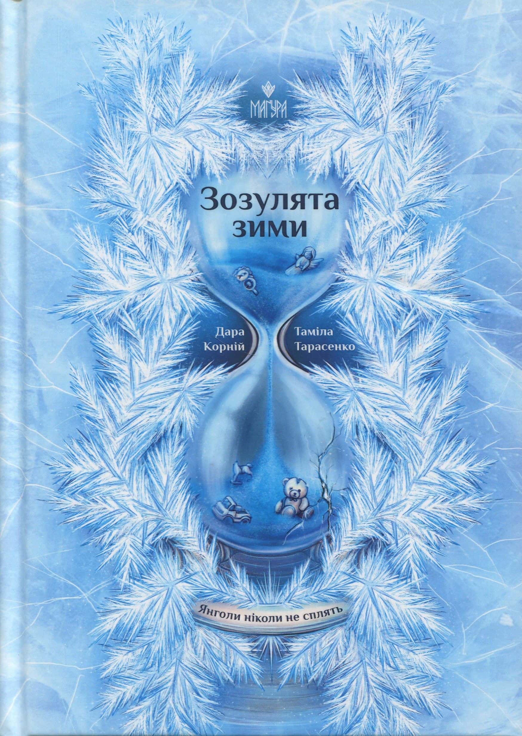 Обкладинка книги «Зозулята зими» — Дара Корній, Таміла Тарасенко