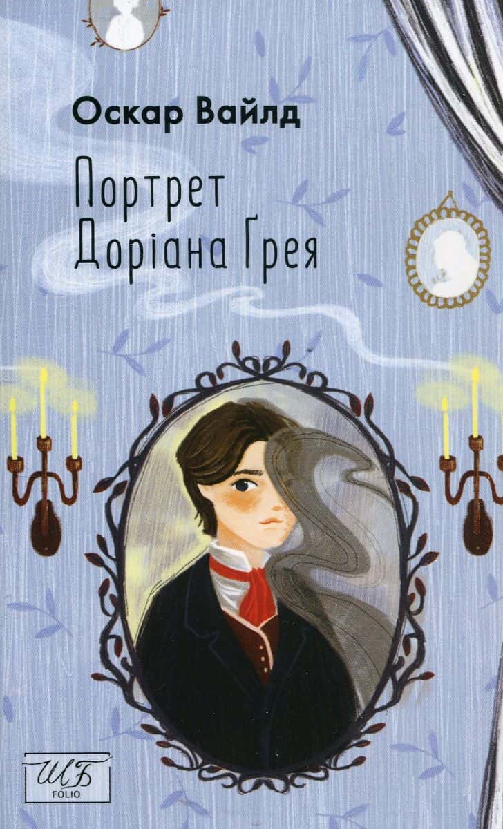 Обкладинка книги «Портрет Доріана Ґрея» — Оскар Вайльд